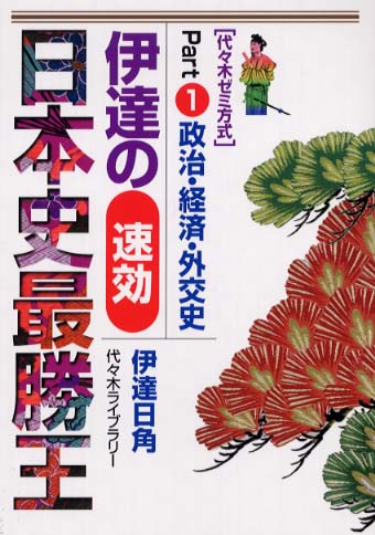 【代ゼミ】『伊達の速効日本史(近現代史)　伊達日角先生　第1回授業ノート』　+α 代ゼミ】『伊達の速効日本史(近現代史) 伊達日角先生 第1回