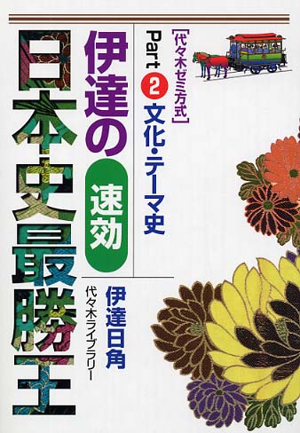 伊達の速効日本史最勝王 part 2 / 伊達日角 - 紀伊國屋書店