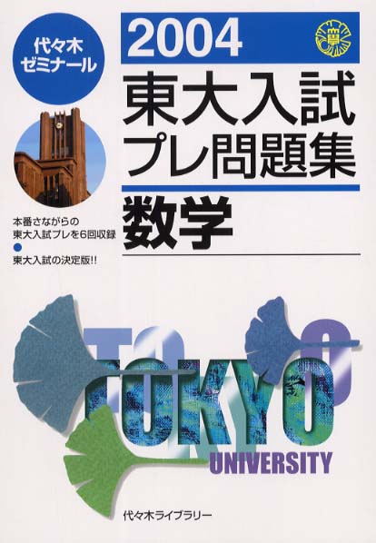 東大入試プレ問題集数学 2004 東大入試プレ問題集数学 2004 / 代々木ゼミナール - 紀伊國屋書店
