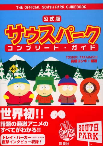 公式版サウスパ－ク・コンプリ－ト・ガイド / 高橋 ヨシキ【編著
