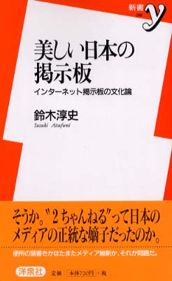 美しい日本の掲示板 鈴木 淳史 著 紀伊國屋書店ウェブストア オンライン書店 本 雑誌の通販 電子書籍ストア