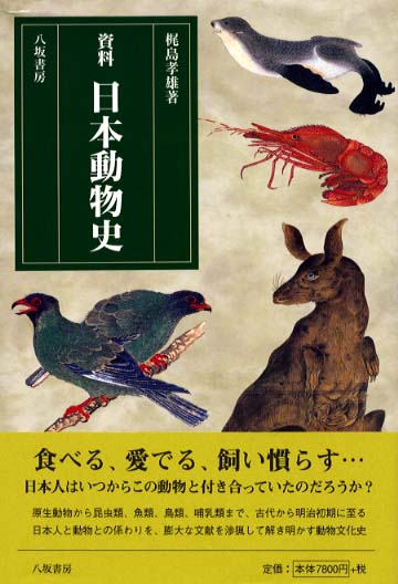 スーパーセール 目玉商品 資料日本動物史 / 梶島 孝雄【著】 - 紀伊國屋書店ウェブストア 科学+技術