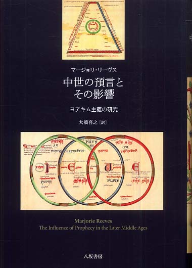 中世の預言とその影響 : ヨアキム主義の研究(マージョリ
