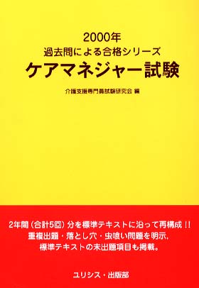 ケアマネジャ-試験出題の傾向と対策 ２０００年受験完全対/日経ＢＰ/日経ヘルスケア２１編集部（単行本） 61o-vynZ7LL.jpg