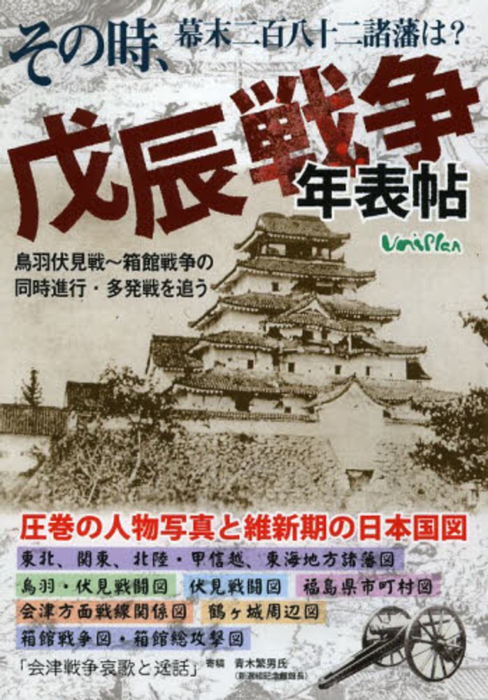 豪【編】　正貴/橋本　ユニプラン編集部/鈴木　戊辰戦争年表帖　紀伊國屋書店ウェブストア｜オンライン書店｜本、雑誌の通販、電子書籍ストア