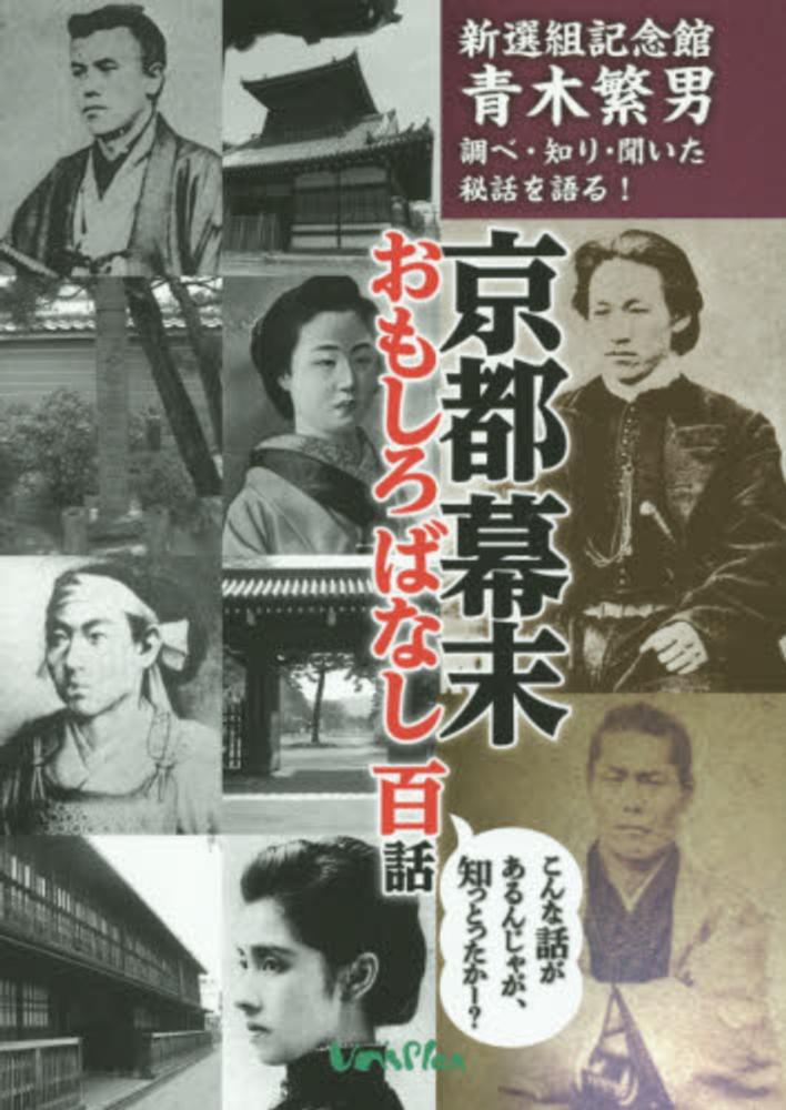 繁男【著】　青木　京都幕末おもしろばなし百話　紀伊國屋書店ウェブストア｜オンライン書店｜本、雑誌の通販、電子書籍ストア