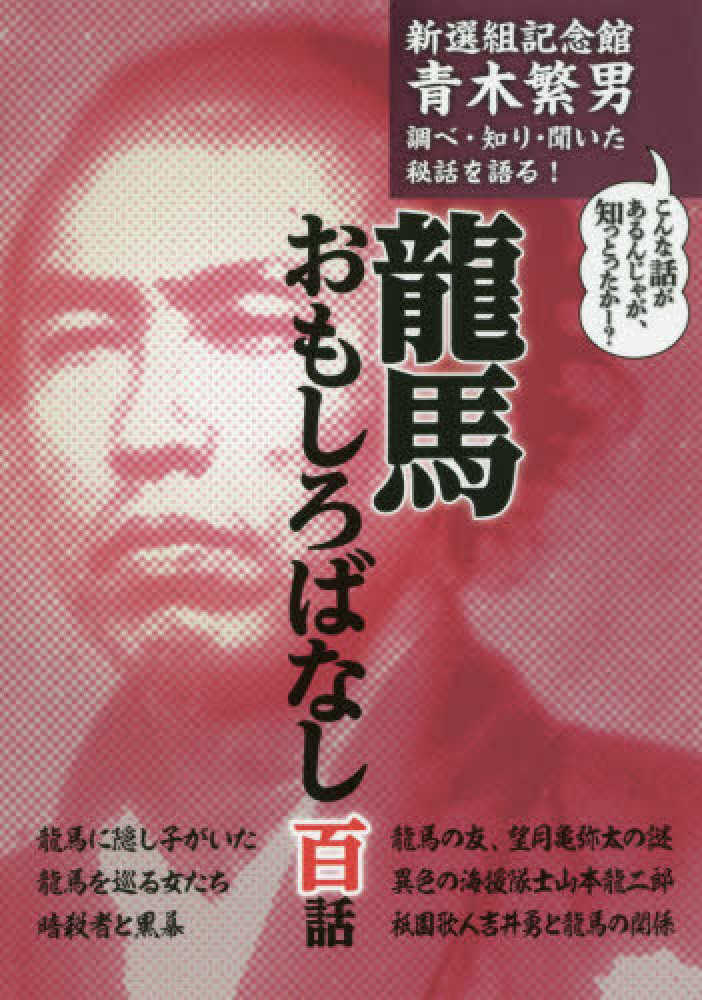 龍馬 スパイ 坂本