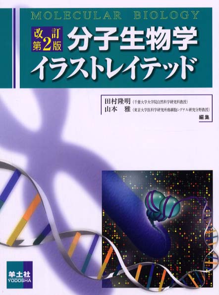 分子生物学イラストレイテッド 田村 隆明 山本 雅 編 紀伊國屋書店ウェブストア オンライン書店 本 雑誌の通販 電子書籍ストア