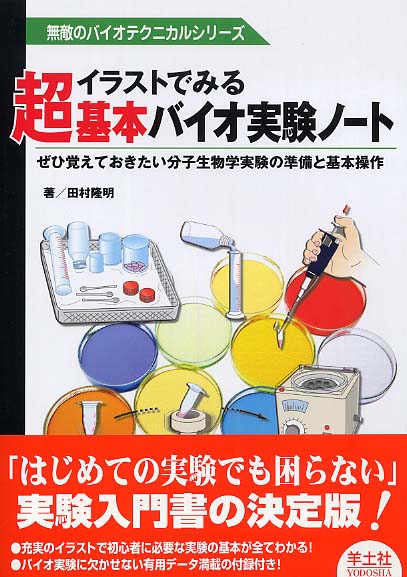 イラストでみる超基本バイオ実験ノ－ト MB21 / 田村隆明
