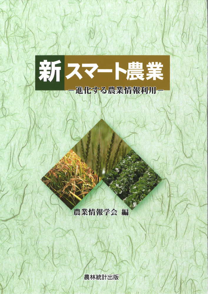 楽天ブックス: 新スマート農業 - 進化する農業情報利用 - 農業