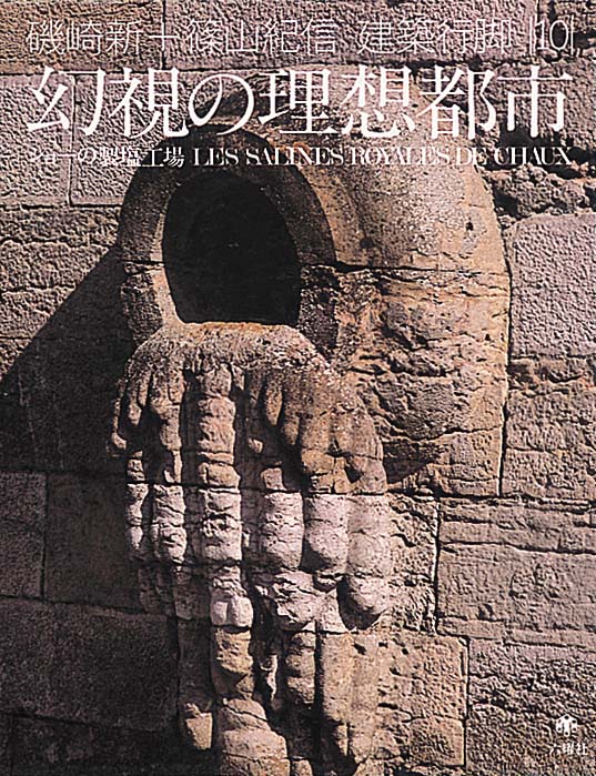 幻視の理想都市 ショ－の製塩工場 / 磯崎新 - 紀伊國屋書店ウェブ