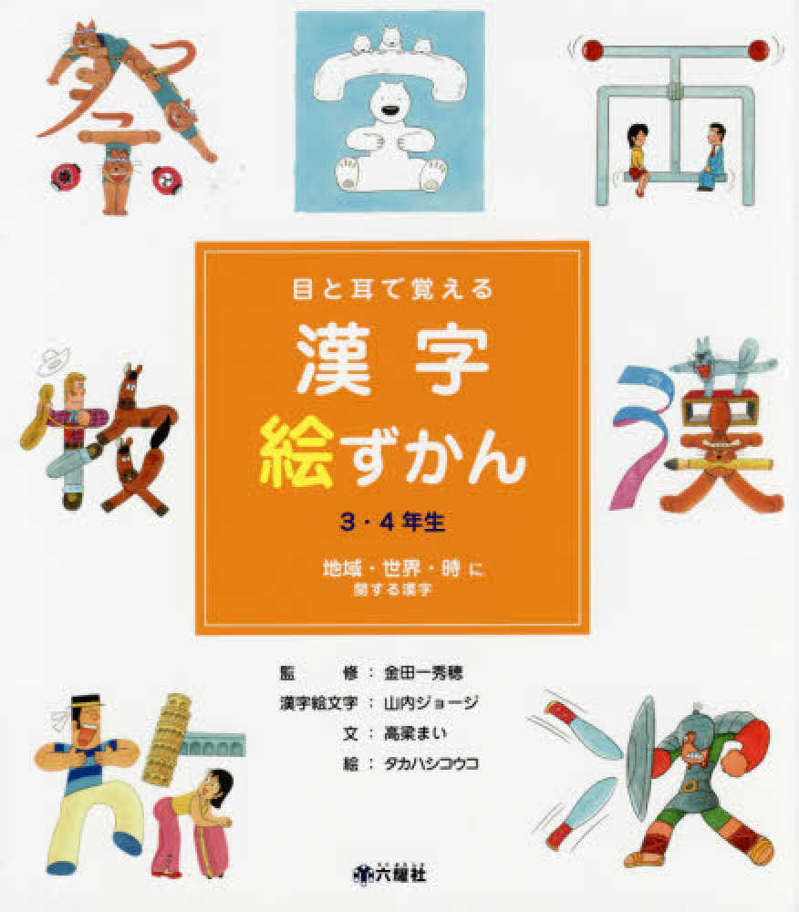 目と耳で覚える漢字絵ずかん 地域 世界 時に関する漢字 金田一 秀穂 監修 山内 ジョージ 漢字絵文字 高梁 まい 文 タカハシ コウコ 絵 紀伊國屋書店ウェブストア オンライン書店 本 雑誌の通販 電子書籍ストア