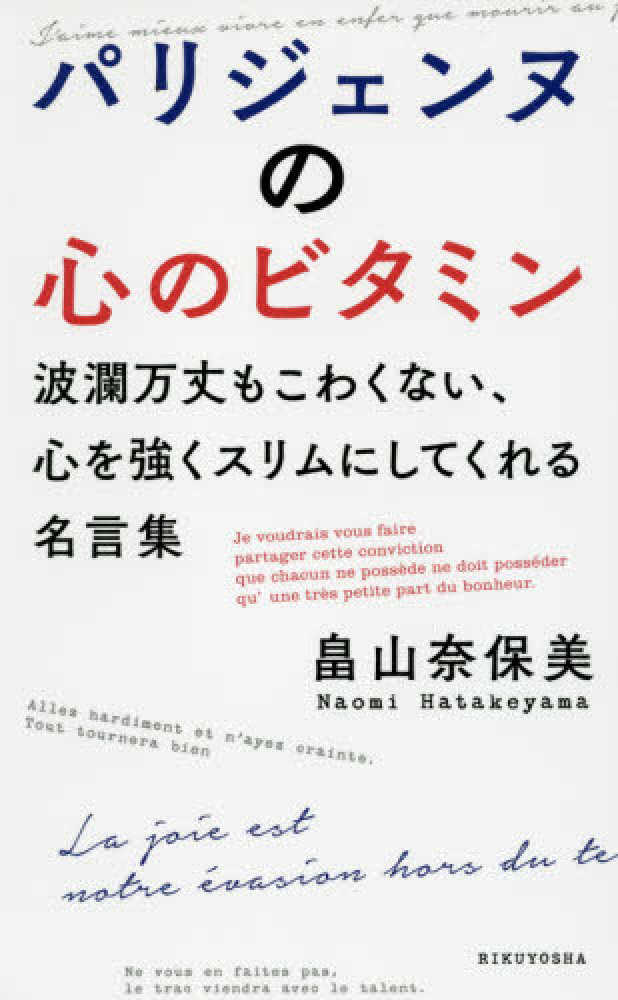 パリジェンヌの心のビタミン 畠山 奈保美 著 紀伊國屋書店ウェブストア オンライン書店 本 雑誌の通販 電子書籍ストア