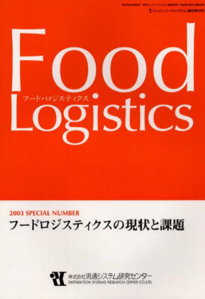 フ-ドロジスティクスの現状と課題/流通システム研究センタ-（単行本） ロジスティクスとは？物流との違いや課題・今後など徹底解説