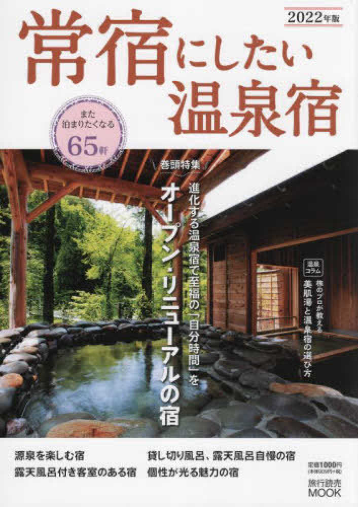 ２０２２年版　常宿にしたい温泉宿　紀伊國屋書店ウェブストア｜オンライン書店｜本、雑誌の通販、電子書籍ストア