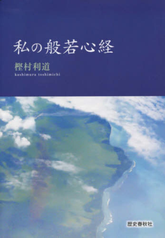 私の般若心経 / 樫村 利道【著】 - 紀伊國屋書店ウェブストア