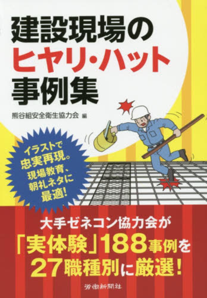 建設現場のヒヤリ ハット事例集 熊谷組安全衛生協力会 編 紀伊國屋書店ウェブストア オンライン書店 本 雑誌の通販 電子書籍ストア