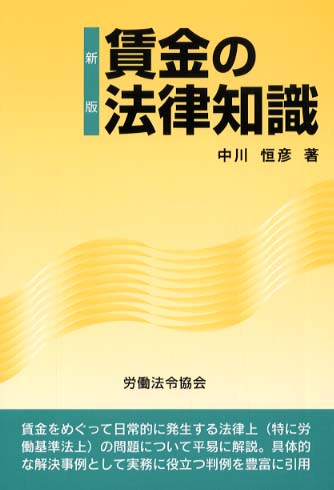 福袋 セール 賃金の法律知識 / 中川 恒彦【著】 - 紀伊國屋書店ウェブストア 人文+社会