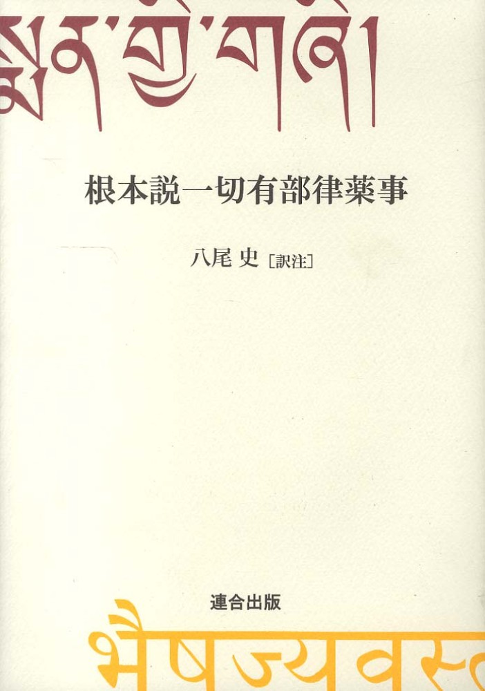 根本説一切有部律薬事　初版 根本説一切有部律薬事 / 八尾 史【訳注】 - 紀伊國屋書店ウェブ