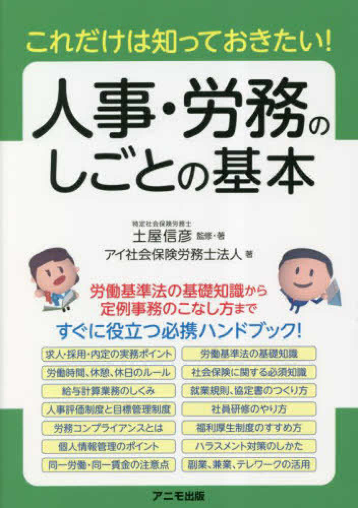 人事・労務のしごとの基本　信彦【監修・著】/アイ社会保険労務士法人【著】　土屋　紀伊國屋書店ウェブストア｜オンライン書店｜本、雑誌の通販、電子書籍ストア