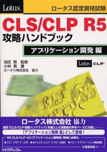 ロータス認定資格試験CLS/CLP R5攻略ハンドブック ア | 小林 葵