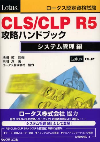 ロータス認定資格試験ＣＬＳ／ＣＬＰ攻略ハンドブック/リックテレコム/池田敦