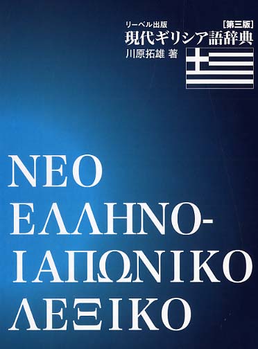 当店の記念日 現代ギリシア語辞典 紀伊國屋書店ウェブ - 拓雄【著】 川原 / 国語辞典