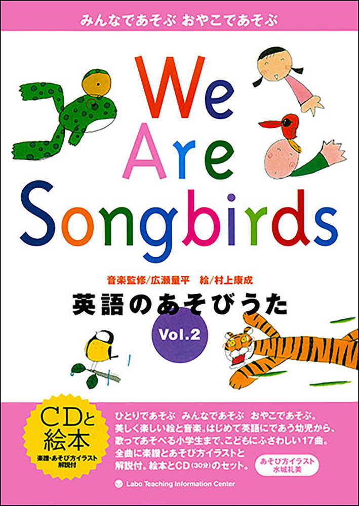 Ｗｅ Ａｒｅ Ｓｏｎｇｂｉｒｄｓ英語のあそびうた ｖｏｌ．２ / 広瀬 量平【音楽監修】/村上 康成【絵】/ラボ教育センター【編著】 -  紀伊國屋書店ウェブストア｜オンライン書店｜本、雑誌の通販、電子書籍ストア