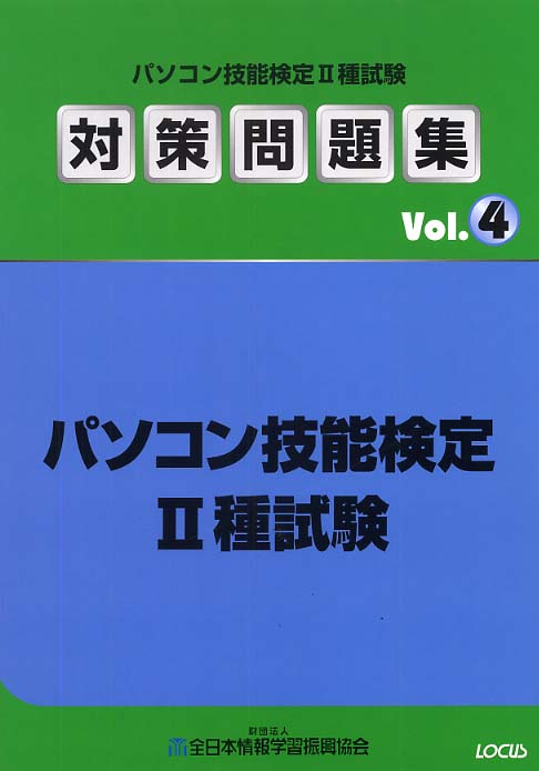 パソコン技能検定2種試験対策問題集 v．4 / 全日本情報学習振興協会