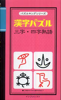 漢字パズル三字 四字熟語 クロスワード編集部 監修 紀伊國屋書店ウェブストア オンライン書店 本 雑誌の通販 電子書籍ストア
