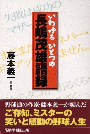 いわゆるひとつの長嶋茂雄語録 / 藤本 義一【編・監修