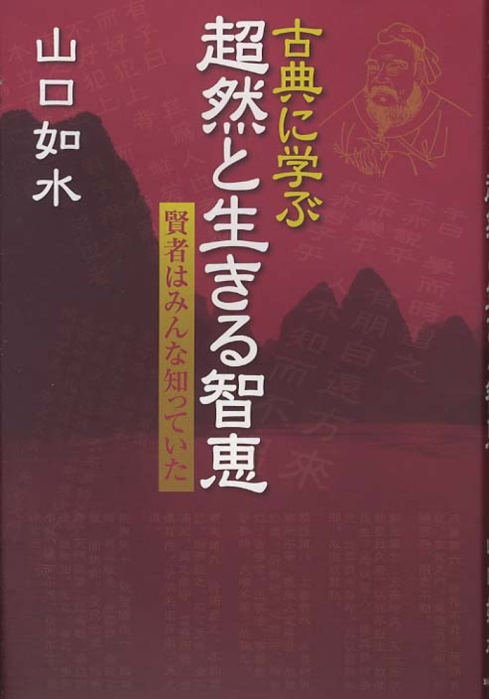 古典に学ぶ超然と生きる智恵 / 山口 如水【著】 - 紀伊國屋書店ウェブ