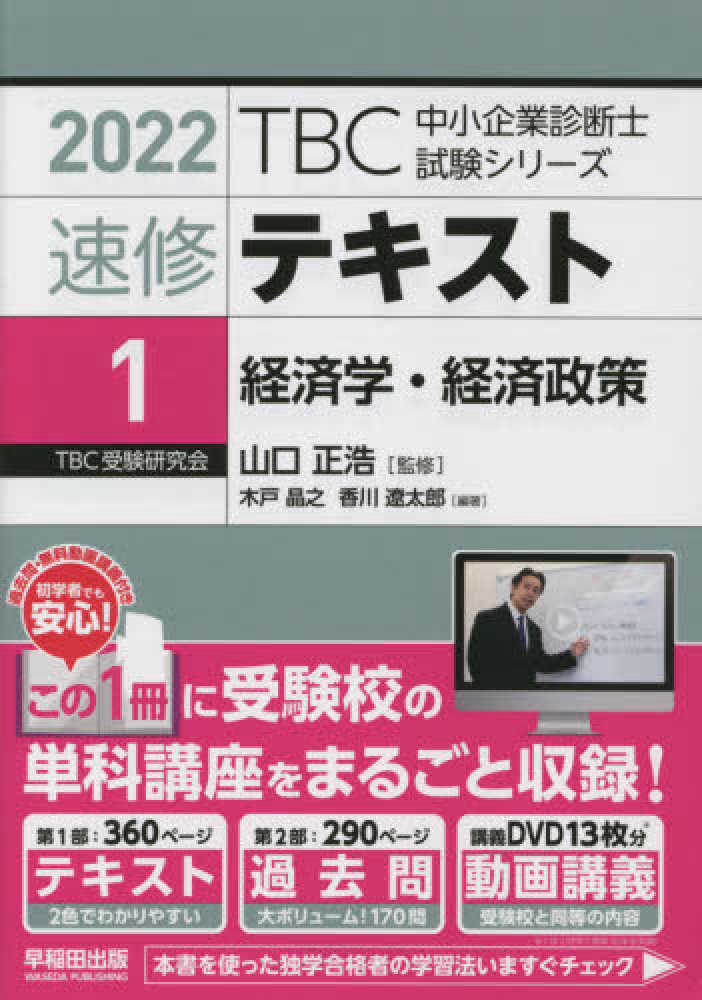 速修テキスト 1 2022年版 / 山口 正浩【監修】/木戸 晶之/香川