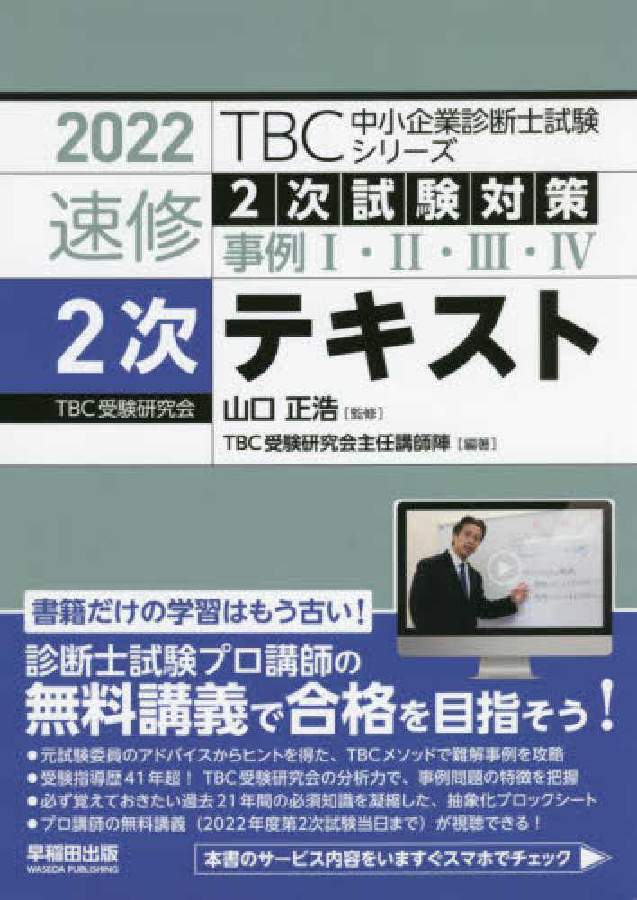 TBC受験研究会　中小企業診断士　2022年対策２次短期DVD通信講座