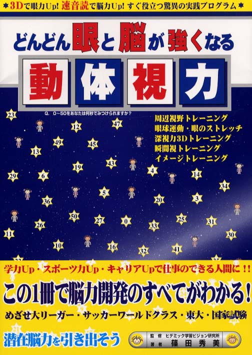 どんどん眼と脳が強くなる動体視力 篠田 秀美 著 ヒデミック学習ビジョン研究所 監修 紀伊國屋書店ウェブストア オンライン書店 本 雑誌の通販 電子書籍ストア