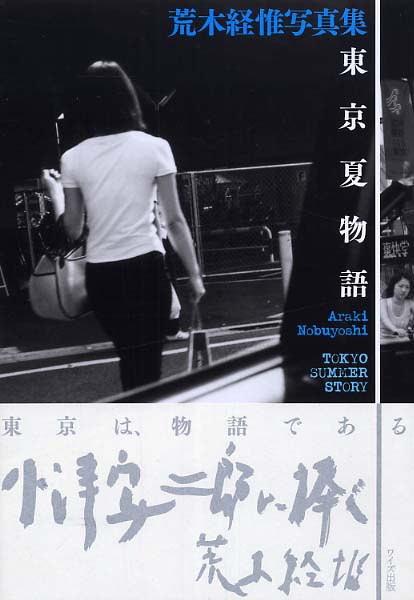 東京夏物語 / 荒木 経惟【編著】 - 紀伊國屋書店ウェブストア 