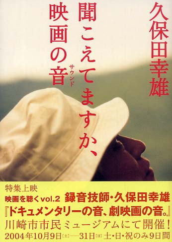 聞こえてますか、映画の音（サウンド） / 久保田 幸雄【著