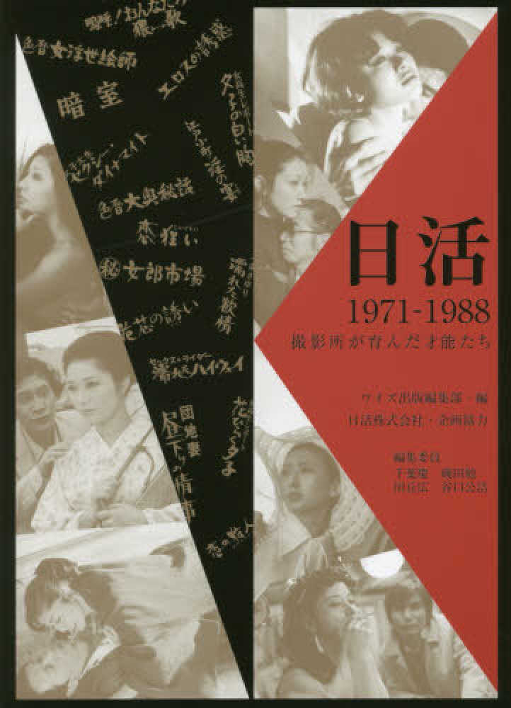 日活1954-1971: 映像を創造する侍たち | 野沢 一馬 |本 | 通販