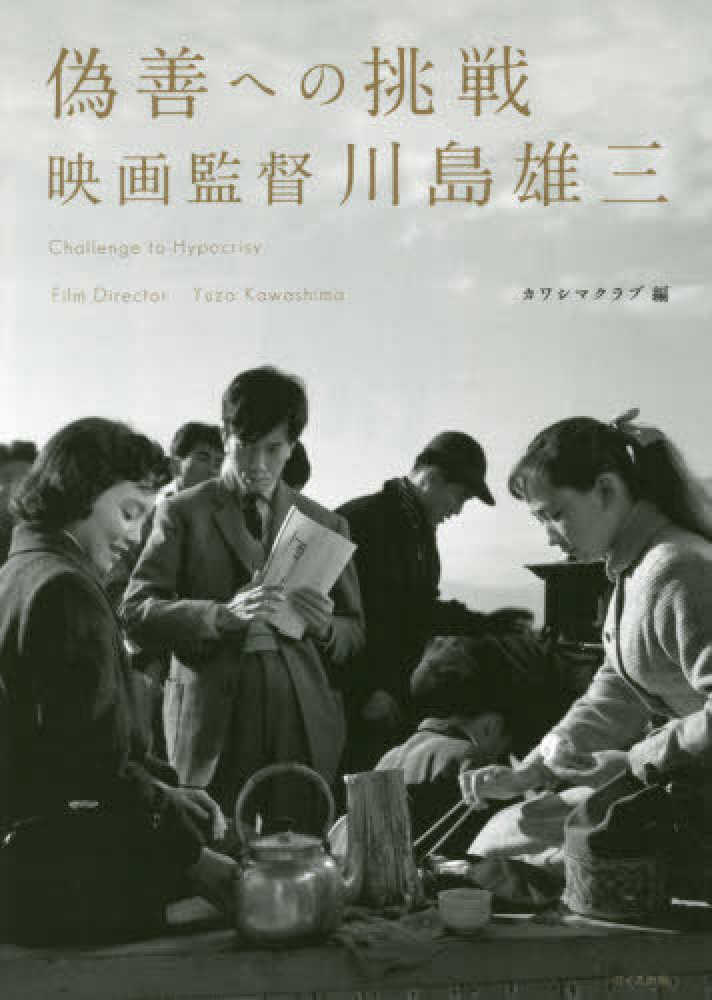 偽善への挑戦 : 映画監督川島雄三(カワシマクラブ編) / 古本