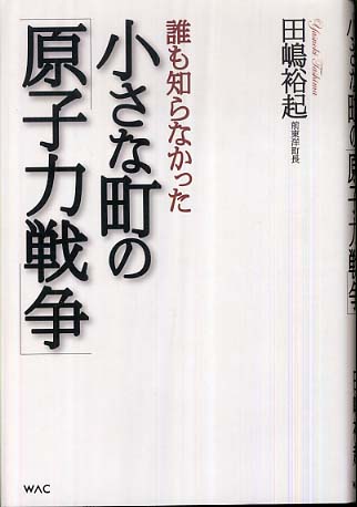 誰も知らなかった小さな町の 原子力戦争 田嶋 裕起 著 紀伊國屋書店ウェブストア オンライン書店 本 雑誌の通販 電子書籍ストア