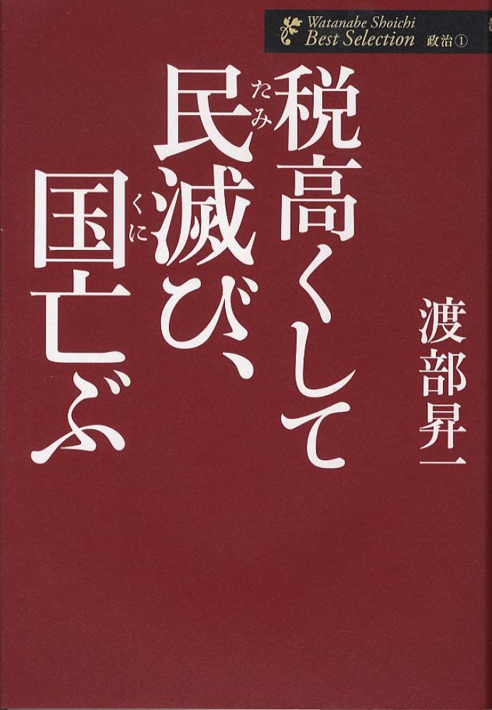 税高くして民滅び、国亡ぶ / 渡部 昇一【著】 - 紀伊國屋書店