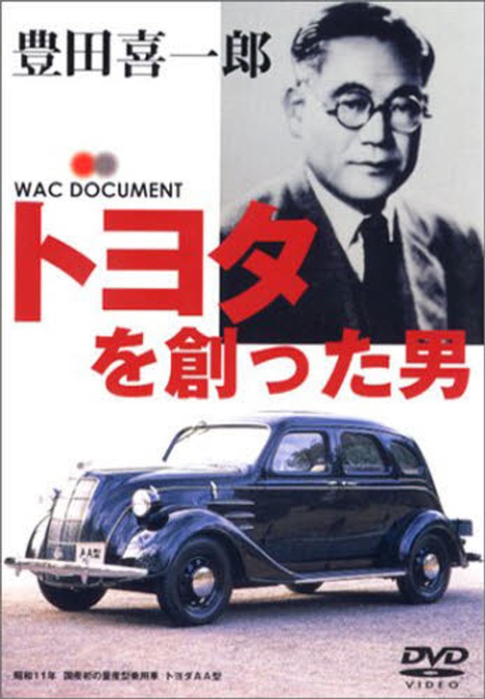 DVD＞トヨタを創った男 豊田喜一郎 - 紀伊國屋書店ウェブストア
