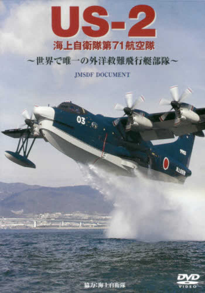 海上自衛隊救難飛行艇　US-2 US-2 (航空機) - Wikipedia