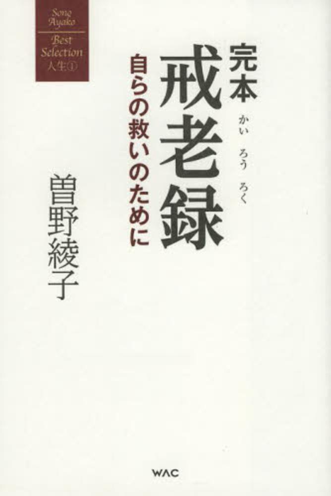 完本戒老録 / 曽野 綾子【著】 - 紀伊國屋書店ウェブストア