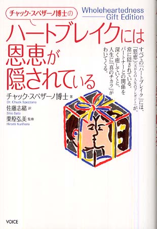 チャック・スペザ－ノ博士のハ－トブレイクには恩恵が隠されている