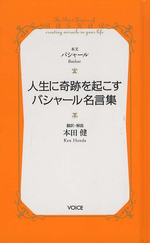 人生に奇跡を起こすバシャ ル名言集 アンカ ダリル 著 ａｎｋａ ｄａｒｒｙｌ 本田 健 訳 解説 紀伊國屋書店ウェブストア オンライン書店 本 雑誌の通販 電子書籍ストア