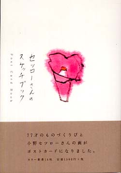 セツロ－さんのスケッチブック / 小野 セツロー【画】 - 紀伊國屋書店