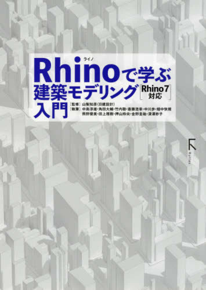 Rhinoで学ぶ建築モデリング入門 Rhino7対応
