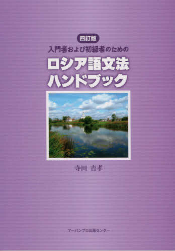 入門者および初級者のためのロシア語文法ハンドブック / 寺田