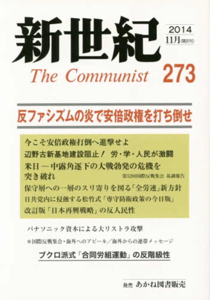 新世紀 第273号 2014 11月 紀伊國屋書店ウェブストア オンライン書店 本 雑誌の通販 電子書籍ストア 新世紀 第273号 2014 11月 紀伊國屋書店ウェブストア オンライン書店 本 雑誌の通販 電子書籍ストア
